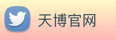 天博官网 Logo